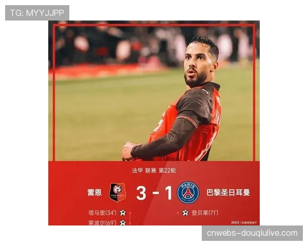 雷恩主场3-1爆冷击败巴黎圣日耳曼，换帅效应终结卫冕冠军七连胜